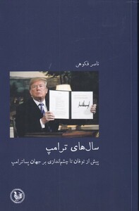کتاب سال های ترامپ