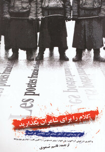 کتاب کلام را برای شاعران بگذارید(گل آذین ) *