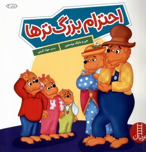 کتاب خانواده‌خرسی احترام‌بزرگ‌تر‌ها