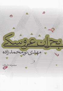 کتاب بحران عروسکی