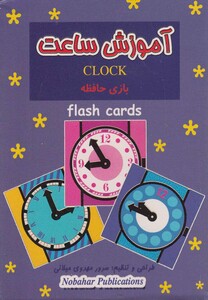 کتاب فلش کارت بازی حافظه آموزش ساعت