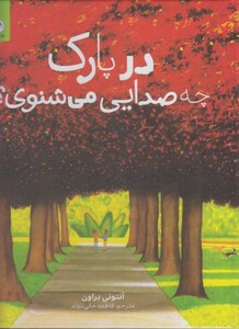 کتاب در پارک چه صدایی می شنوی