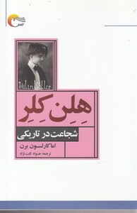 کتاب هلن کلر شجاعت در تاریکی