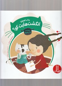 کتاب پیشی کوچولو انگشت‌ هایت‌ کو