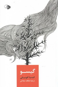 کتاب گیسو