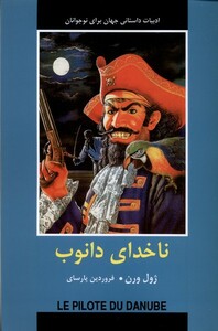 کتاب ادبیات داستانی جهان برای نوجوانان ناخدای‌ دانوب