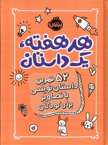 کتاب هر هفته یک داستان  نارنجی