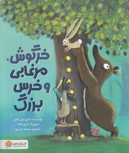 کتاب خرگوش مرغابی و خرس بزرگ
