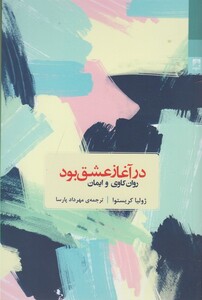 کتاب در آغاز عشق بود(روان کاوی وایمان)