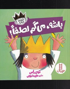کتاب شازده فرفره باشه‌ می‌گم ‌لطفا