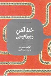 کتاب رمان های ادبی خط‌‌‌ آهن‌ زیرزمینی