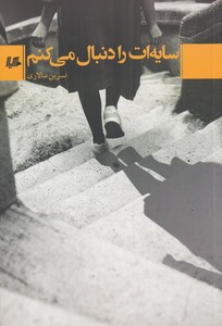 کتاب سایه‌ات را دنبال می‌کنم