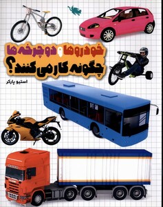کتاب خودروها و دوچرخه‌ها چگونه کار می‌کنند