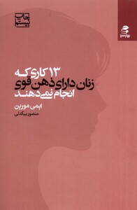 کتاب 13 کاری ‌که‌ زنان‌ دارای ‌ذهن‌ قوی‌ انجام‌ نمی‌دهند