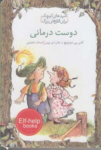 کتاب کلید های کوچک دوست درمانی