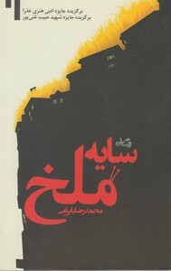 کتاب سایه ملخ