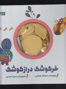 کتاب کتاب عروسکی خرگوشک دراز گوشک