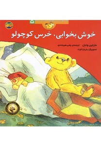 کتاب قصه های خرس کوچولو 5  خوش بخوابی