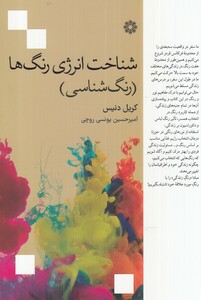 کتاب شناخت انرژی رنگ ها‌ رنگ‌شناسی