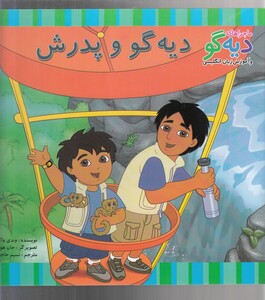 کتاب ماجراهای دیه گو دیه گو و پدرش