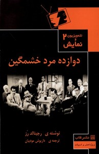 کتاب تله‌ویزیون‌ونمایش2 دوازده مرد خشمگین