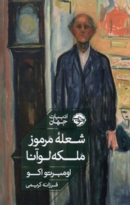 کتاب شعله‌‌ی مرموز ملکه لوآنا