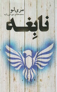 کتاب نابغه