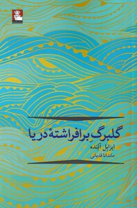 کتاب گلبرگ بر افراشته‌ی دریا