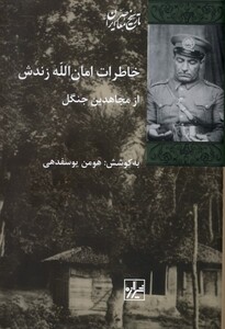 کتاب خاطرات امان‌الله زندش