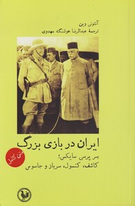 کتاب ایران در بازی بزرگ