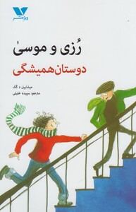 کتاب رزی و موسی دوستان همیشگی