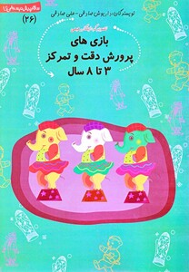 کتاب سلام  پیش دبستانی 26 بازی ها ی پرورش دقت
