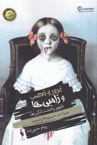 کتاب غرور و تعصب و زامبی ها(ظهوروحشت انگیزها)