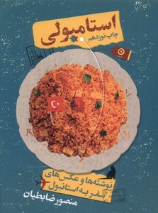 کتاب استامبولی نوشته‌ها‌ و عکس‌های‌ ‌سفر ‌به ‌استانبول سلفون