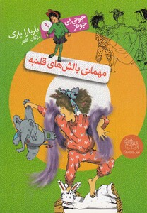 کتاب جونی بی جونز 9 مهمانی بالش ها ی قلنبه