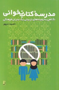 کتاب مدرسه‌ی کتاب نخوانی نگاهی‌ نو‌ به‌ زمینه‌ تربیتی یک بحران فرهنگی