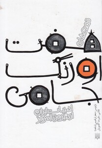 کتاب ادبیات ایران از دیروز تا امروز هفت اورنگ