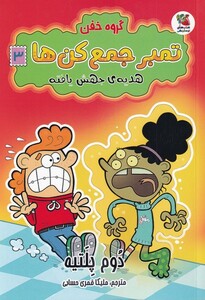 کتاب گروه خفن تمبر‌جمع‌ کن‌ها 3 هدیه‌ی‌ جهش‌ یافته