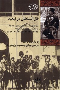 کتاب ظل السلطان در تبعید
