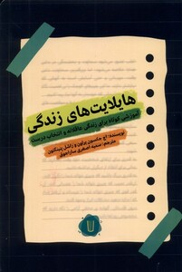 کتاب هایلایت‌های زندگی