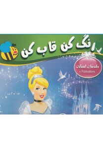 کتاب رنگ کن قاب کن(سیندرلا)