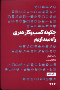 کتاب چگونه کسب و کار هنری راه بیندازیم