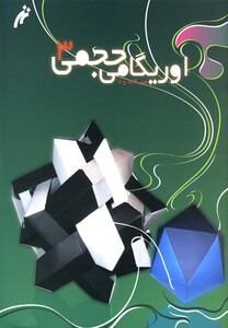کتاب اوریگامی حجمی ج 3