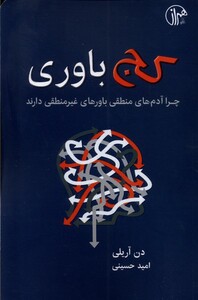 کتاب کج باوری