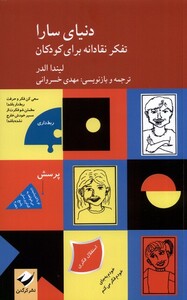 کتاب دنیای سارا 2 جلدی تفکر نقادانه برای کودکان و راهنمای آموزگاران و والدین