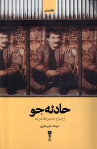 کتاب حادثه جو(رخ به رخ با امین فرزانه)