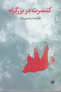 کتاب کنسرت در بزرگراه
