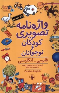 کتاب واژه نامه تصویری کودکان و نوجوانان شومیز