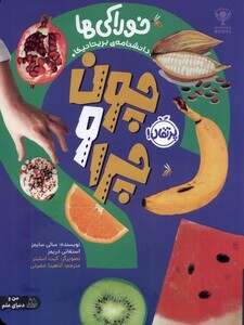 کتاب چون و چرا خوراکی‌ ها