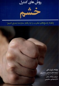 کتاب روش های کنترل خشم